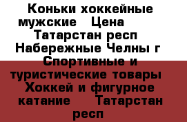 Коньки хоккейные мужские › Цена ­ 800 - Татарстан респ., Набережные Челны г. Спортивные и туристические товары » Хоккей и фигурное катание   . Татарстан респ.